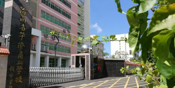 海南省华侨商业学校