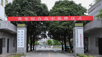 都安县职业中等专业学校