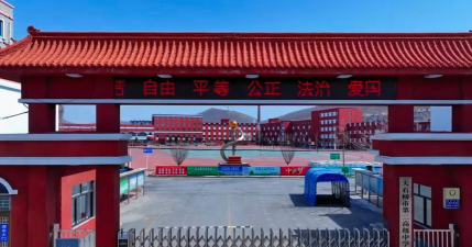 大石桥市水源镇第二中学