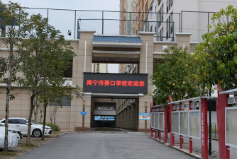 南宁市赛口职业技术学校