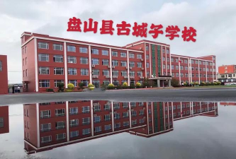 古城子学校古城子中学