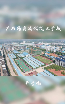广西商贸高级技工学校