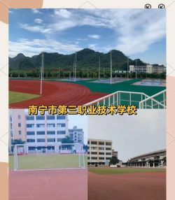 南宁市第三职业技术学校
