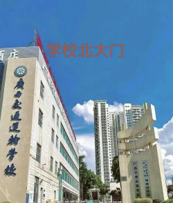 广西交通运输学校