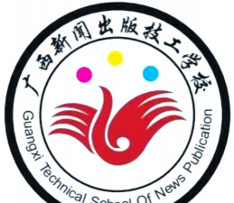 广西新闻出版技工学校