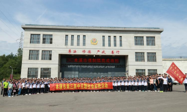 本溪市第三高级中学