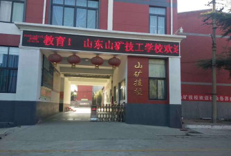 山东矿山机械厂技工学校