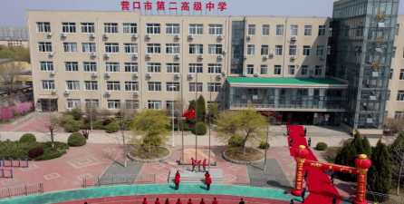 营口市第二高级中学