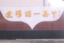 辽阳县第一高级中学