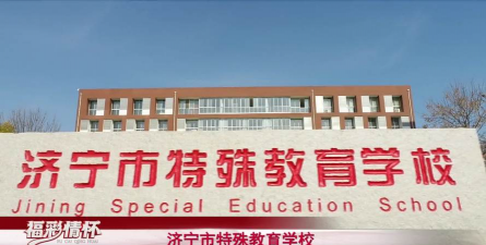 济宁市特殊教育学校
