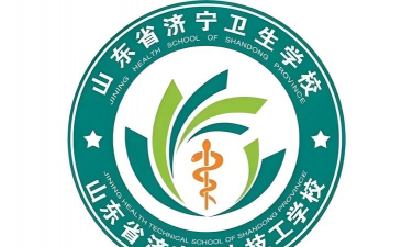 山东省济宁卫生学校