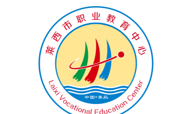 莱西市职业教育中心学校