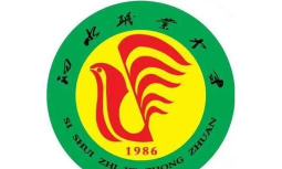 泗水县职业中等专业学校
