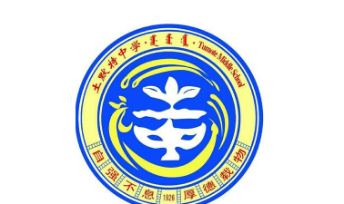 呼和浩特市土默特中学