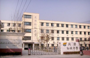 同济初级中学