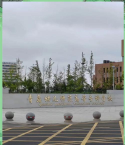 青岛幼儿师范学校中专部