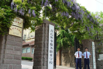 青岛外事服务职业学校
