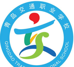 青岛交通职业学校
