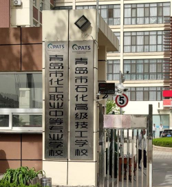 青岛市化工职业中等专业学校