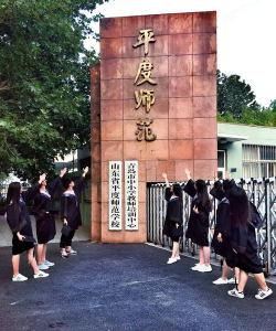 山东省平度师范学校