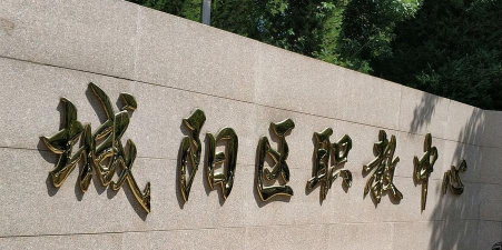 青岛市城阳区职业教育中心学校