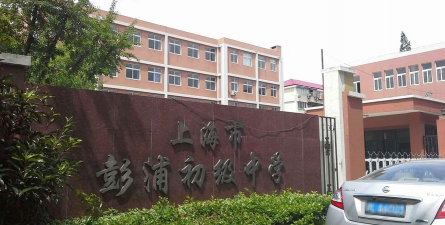 上海彭浦初级中学