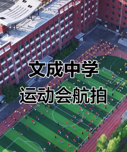 鸡西市文成高中