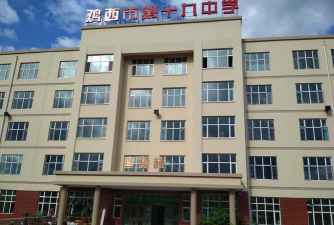 鸡西市第十九中学