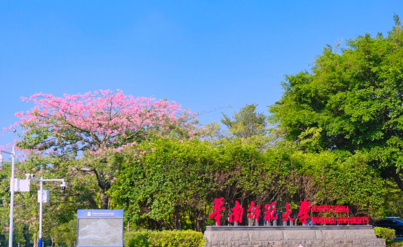 华南师范大学