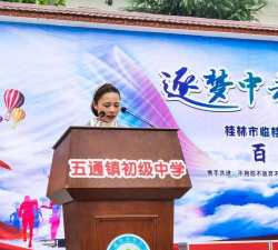 桂林市临桂县五通镇初级中学