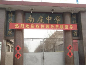 蠡县南庄中学