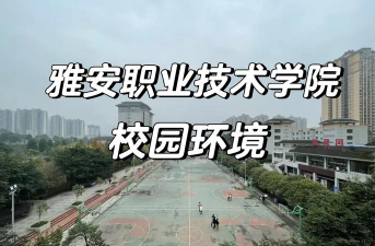 雅安职业技术学院