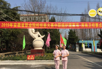 马钢卫校