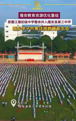 广西隆安县第三中学