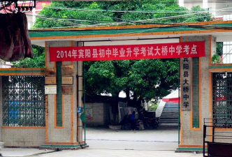 宾阳县大桥镇初级中学