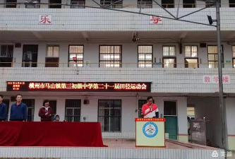 横县马山乡第三初级中学