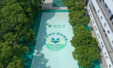 桂林市第十一中学
