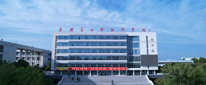 安徽亳州新能源学校