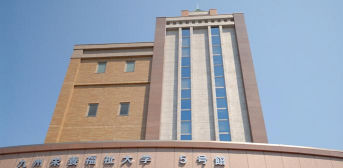 九州营养福利大学