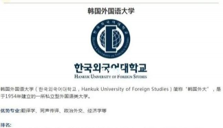 网络韩国外国语大学