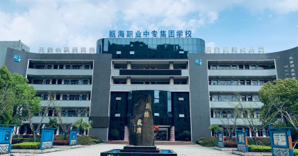 温州市瓯海区职业中等专业学校