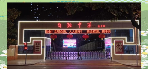 威远自强中学校