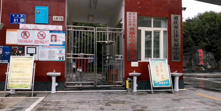 江津市双福镇享堂初级中学校