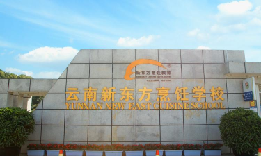 云南新东方烹饪学校