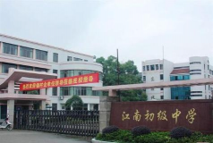 江南乡初级中学
