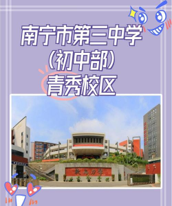 南宁市第三中学