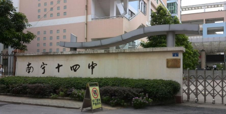 南宁市第十四中学