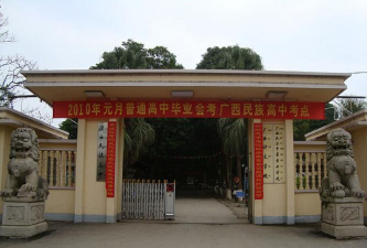广西民族高级中学