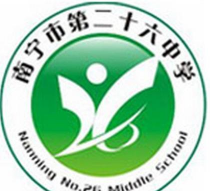 南宁市第二十六中学
