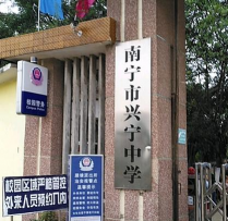 南宁市兴宁区五塘中学